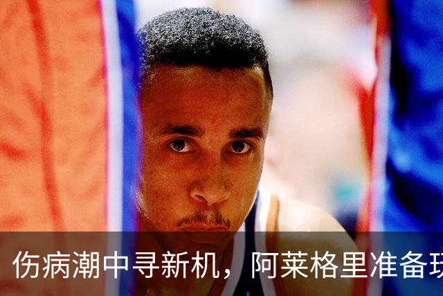 伤病潮中寻新机，阿莱格里准备玩转三中卫战术