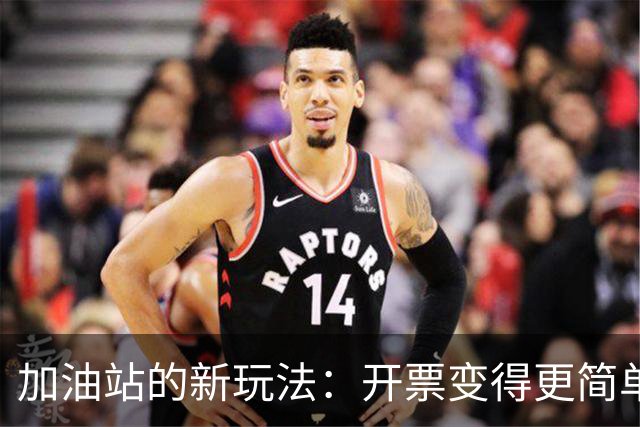 加油站的新玩法：开票变得更简单啦！