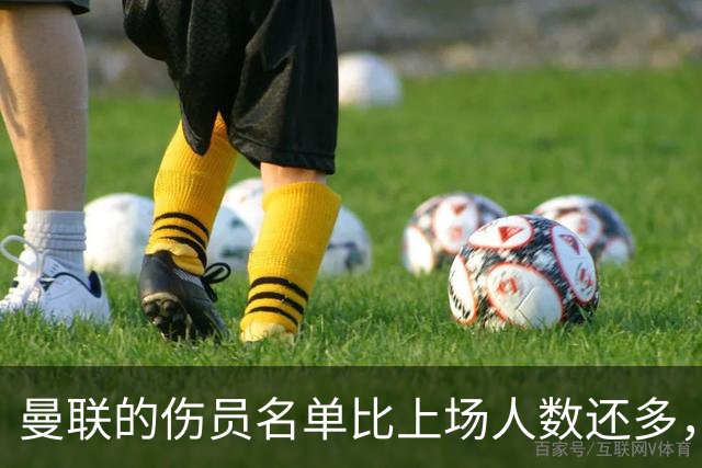 曼联的伤员名单比上场人数还多，谁能站上战场？