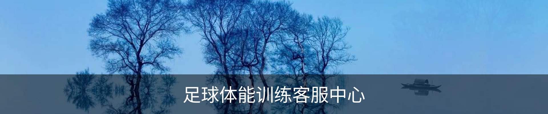 足球体能训练客服中心